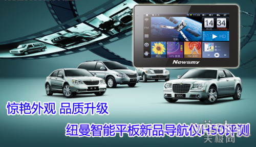 驚艷外觀 品質升級 Newsmy平板導航儀H50評測