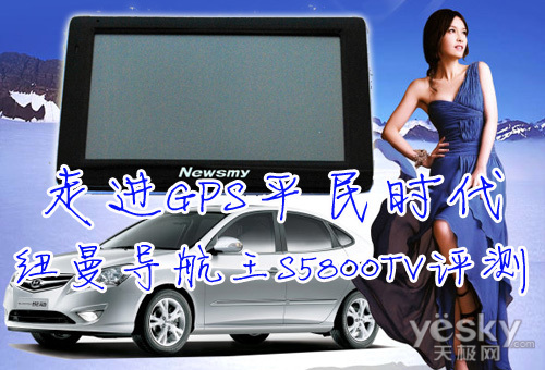 走進(jìn)GPS平民時(shí)代 Newsmy導(dǎo)航王S5800TV評(píng)測(cè)