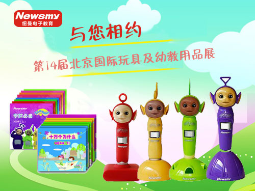 紐曼電子教育與您相約第14屆北京國際玩具及幼教用品展