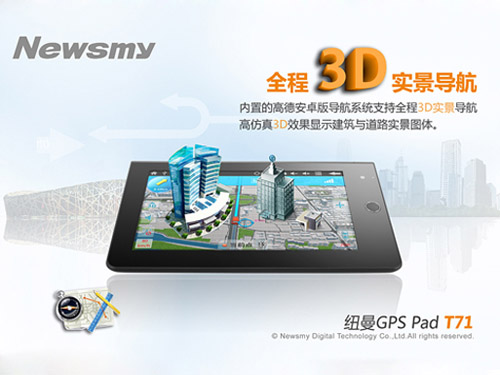 3D實(shí)景導(dǎo)航 Newsmy T71為你打開“立體視界”
