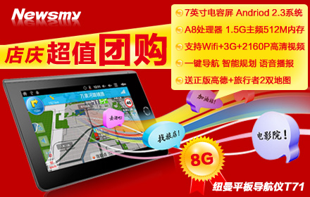 京東強促！紐曼GPS Pad T71組團也瘋狂