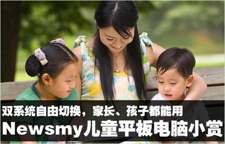 雙系統(tǒng)Newsmy兒童平板電腦家長(zhǎng)孩子都適用