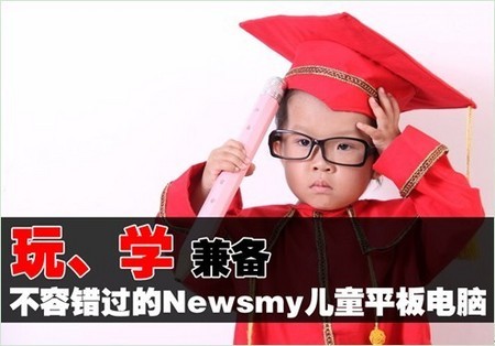 玩、學(xué)兼?zhèn)銷ewsmy兒童平板電腦不容錯(cuò)過(guò)