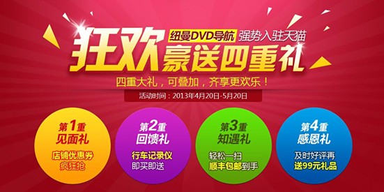 紐曼DVD導航強勢入駐天貓 狂歡豪送四重禮